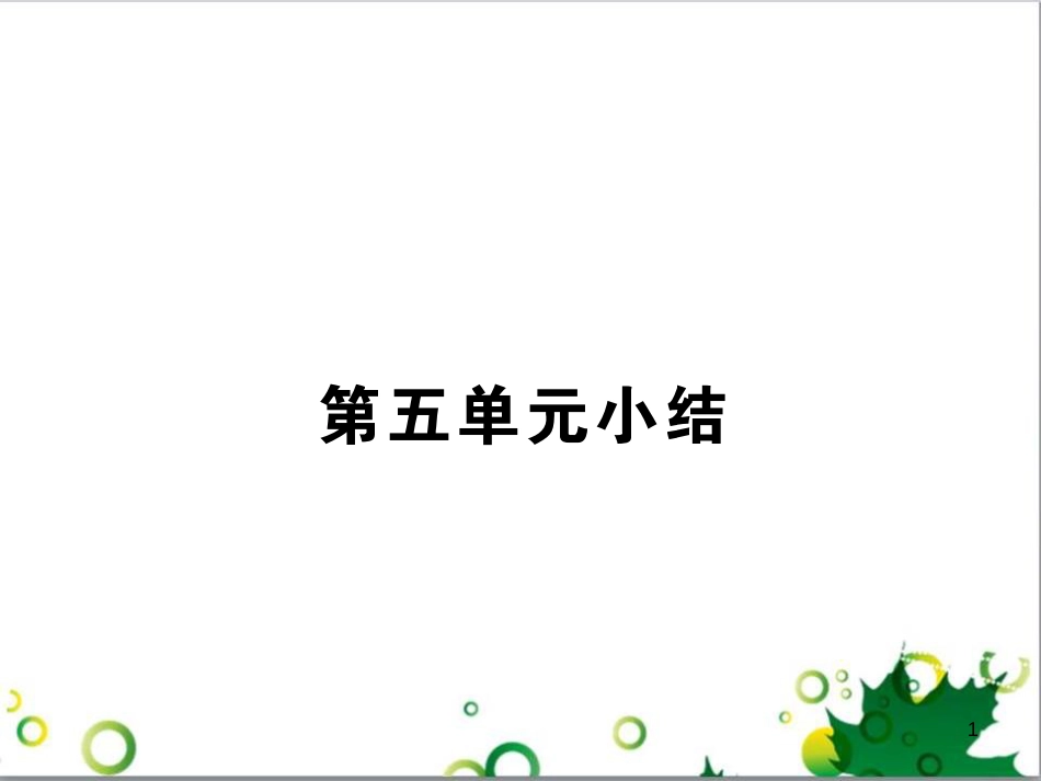 八年级历史上册 第五单元 人民解放战争的胜利小结课件 岳麓版_第1页