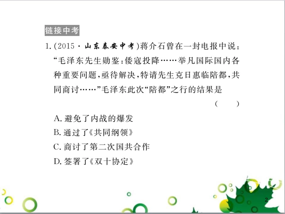 八年级历史上册 第五单元 人民解放战争的胜利小结课件 岳麓版_第2页