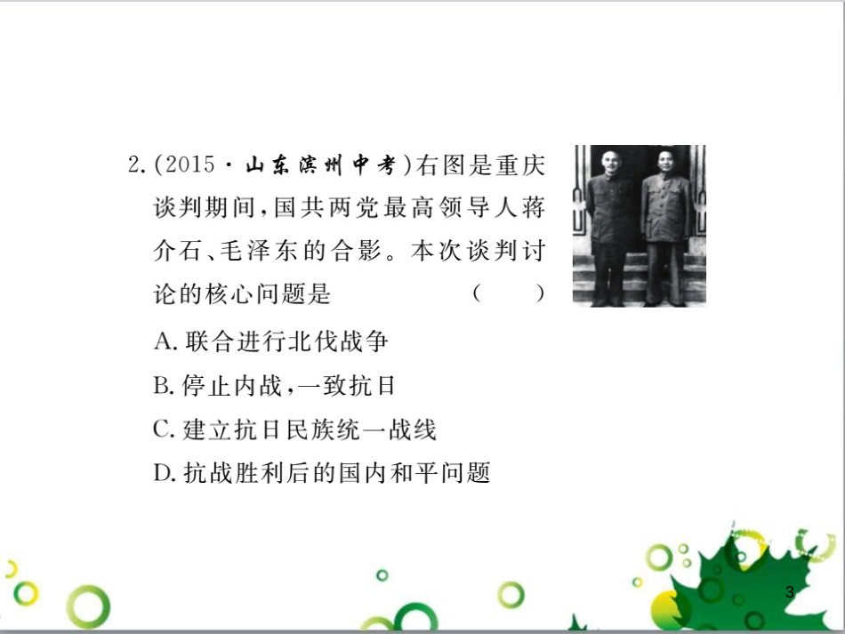 八年级历史上册 第五单元 人民解放战争的胜利小结课件 岳麓版_第3页