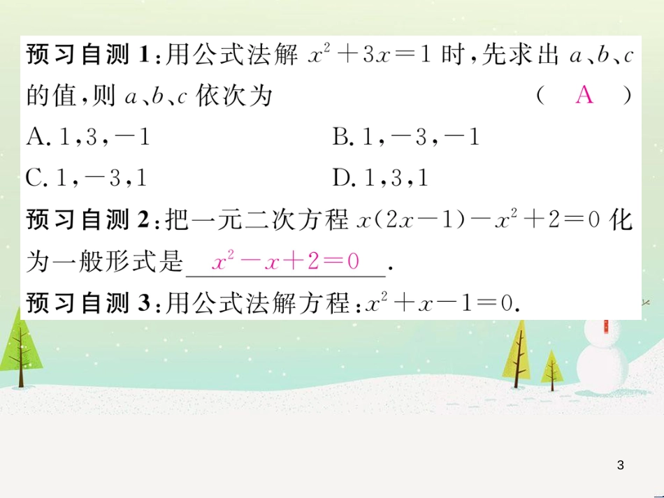 wqqAAA2016年秋九年级数学上册 2.2.2 公式法课件 （新版）湘教版_第3页