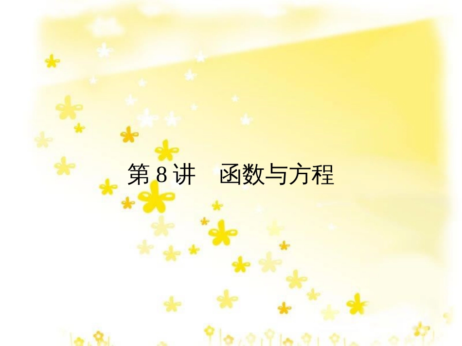 高考数学一轮复习 第二章 函数概念与基本初等函数I 2.1 函数的概念及其表示法课件 理 (12)_第1页