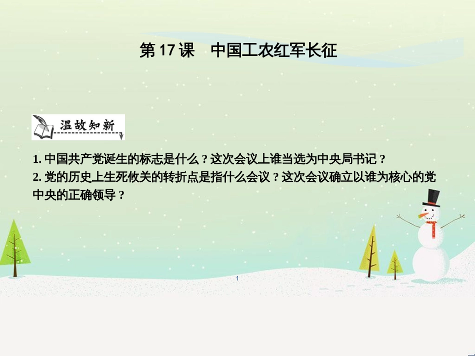 八年级历史上册《第五单元 从国共合作到国共对峙》第17课 中国工农红军长征课件 新人教版_第1页