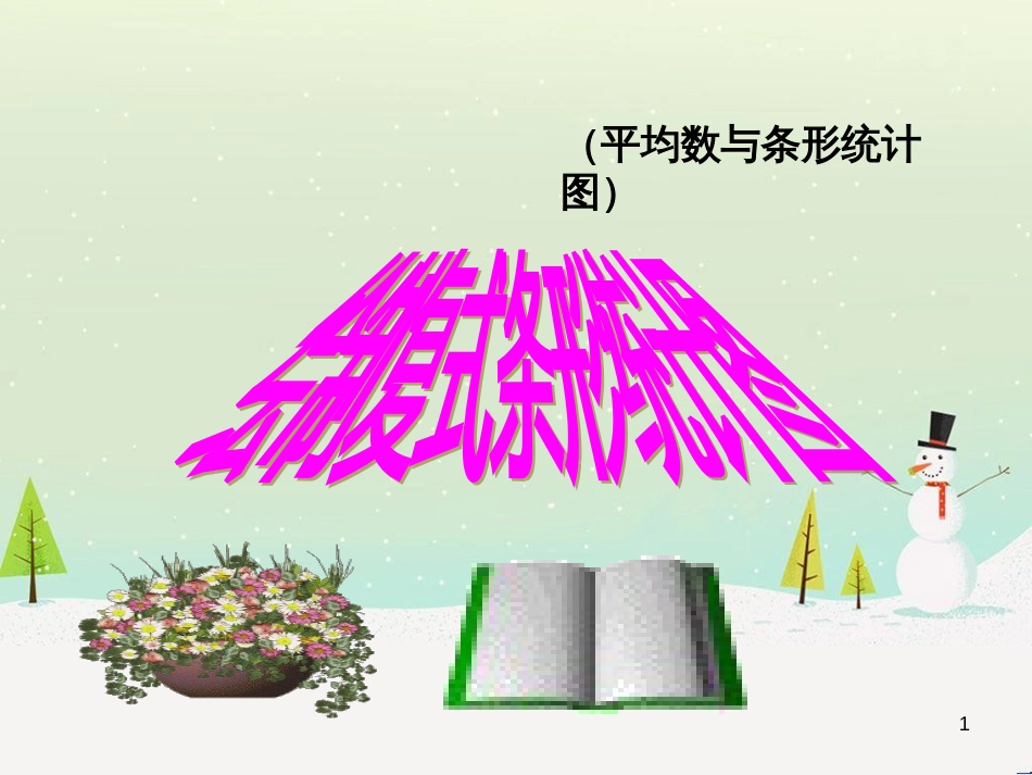 八年级生物下册 13.1 生物的分类课件1 北京版 (299)_第1页
