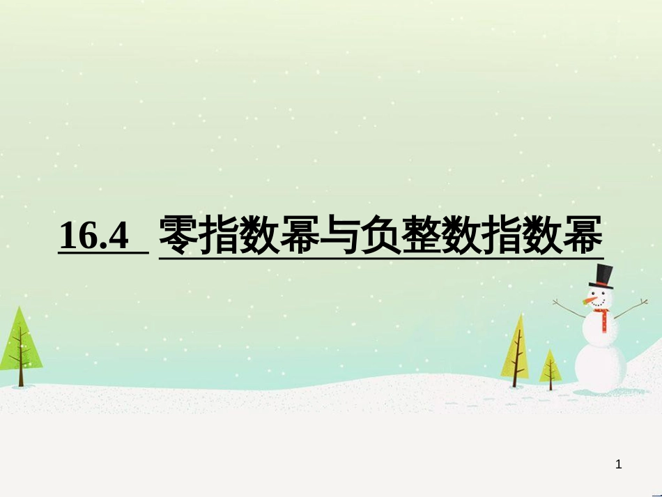 八年级数学下册 16.4 零指数幂与负整数指数幂教学课件2 （新版）华东师大版_第1页