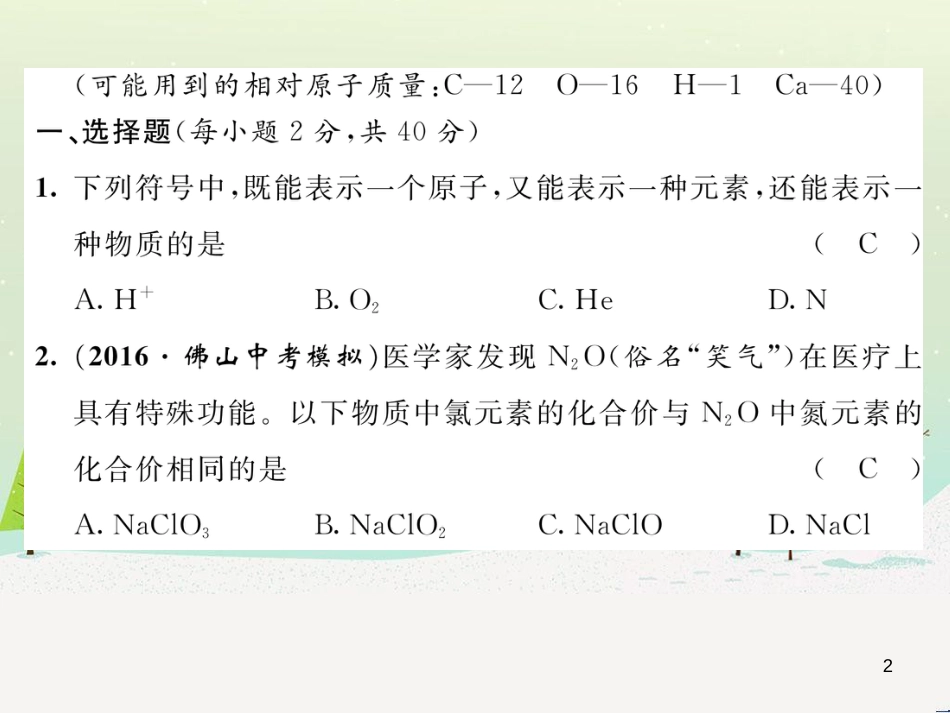 occAAA2016年秋九年级化学上册 第4单元 自然界的水达标测试卷课件 （新版）新人教版_第2页