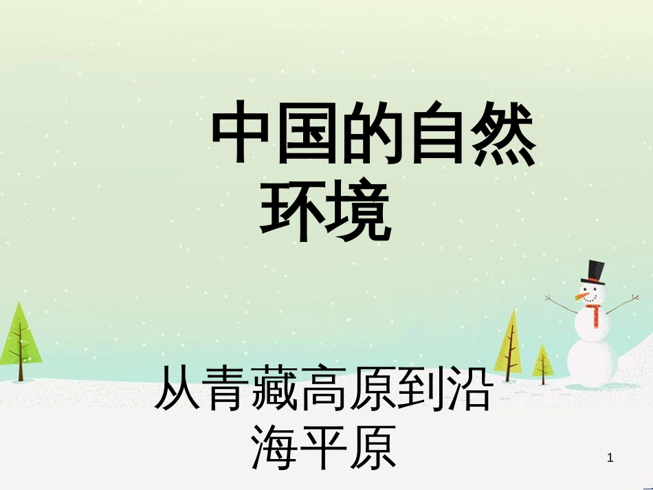 八年级地理上册 第二章 第一节 从青藏高原到沿海平原课件 粤教版_第1页