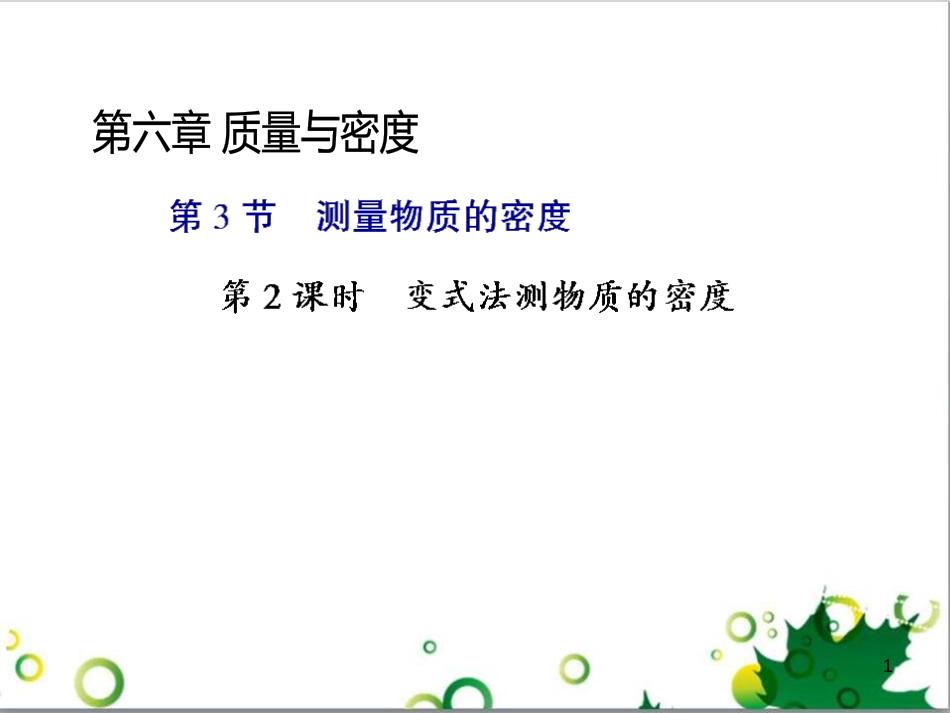 八年级物理上册 6.4 密度与社会生活课件 （新版）新人教版 (95)_第1页