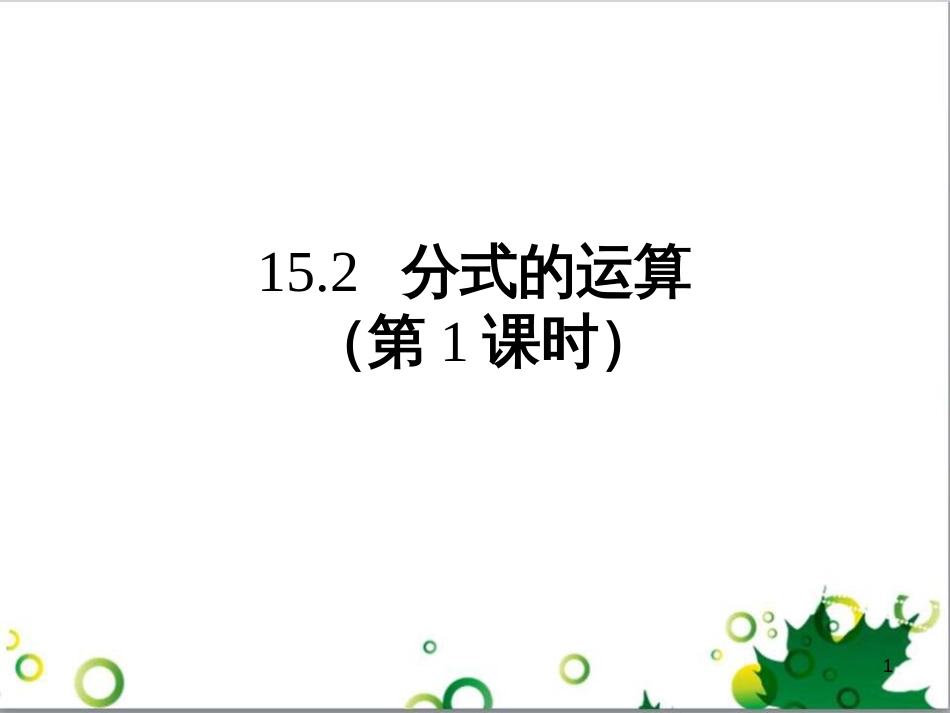 八年级数学上册 15.2.1 分式的乘除法（第1课时）课件 （新版）新人教版_第1页