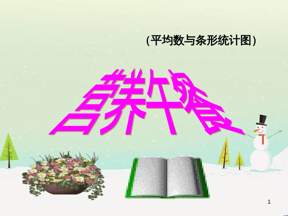 八年级生物下册 13.1 生物的分类课件1 北京版 (296)_第1页