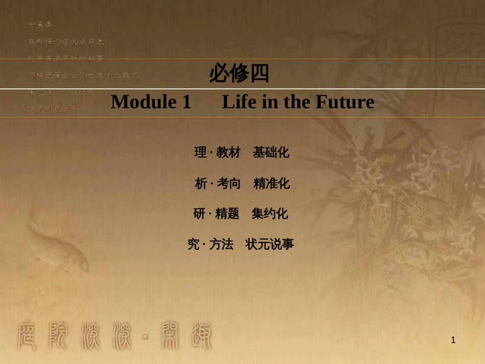 高考英语一轮复习 Module 1 Basketball课件 外研版选修7 (58)_第1页