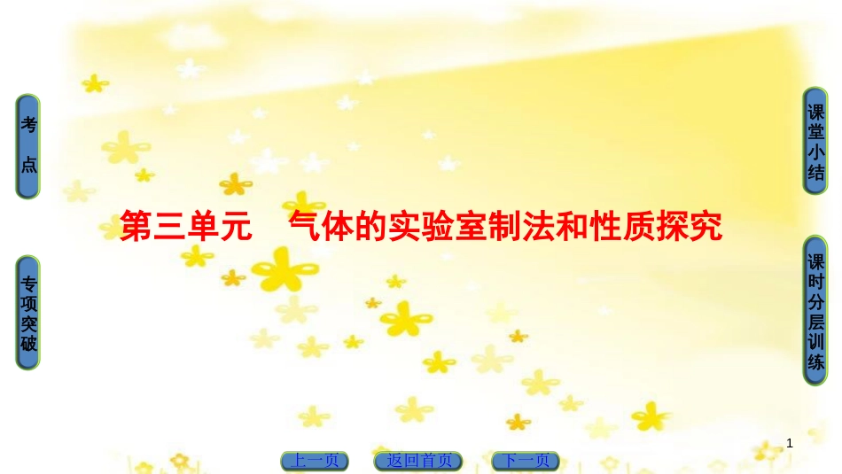 高三化学一轮复习 专题10 第4单元 定量实验和化学实验的设计与评价课件 苏教版 (28)_第1页