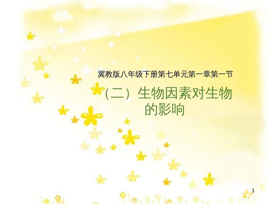 八年级生物下册 第七单元 第一章 第一节 环境对生物的影响课件2 （新版）冀教版_第1页