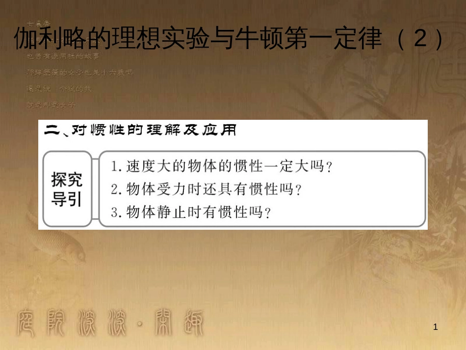 高中物理 第四章 力与运动 第一节 伽利略的理想实验与牛顿第一定律（3）课件 粤教版必修1 (3)_第1页