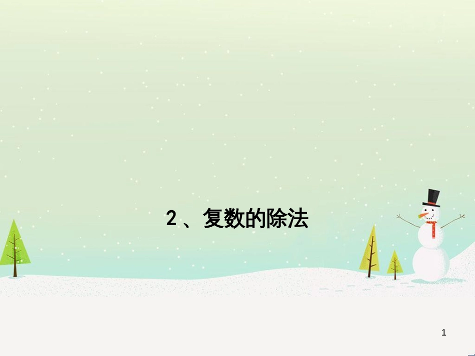 八年级物理上册 1.3《活动降落伞比赛》课件 （新版）教科版 (1208)_第1页