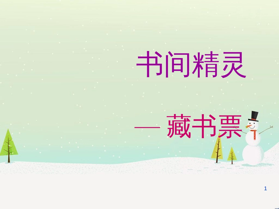 八年级美术上册 第二单元 4《书间精灵——藏书票》课件1 新人教版_第1页