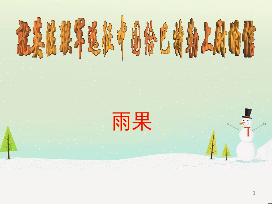 八年级物理上册 1.3《活动降落伞比赛》课件 （新版）教科版 (505)_第1页