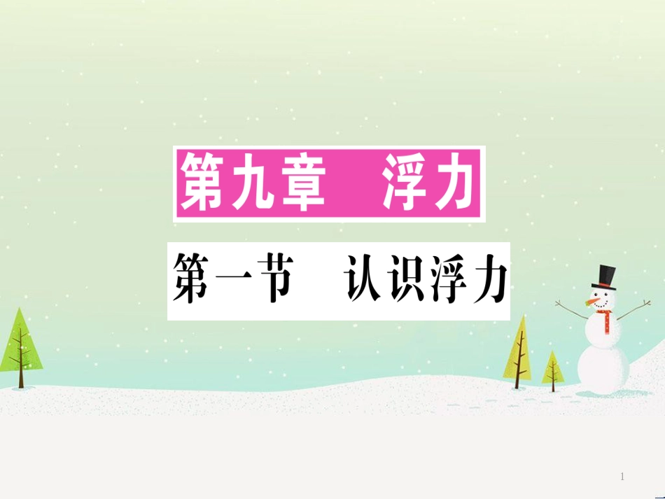 八年级物理全册 第九章 第一节 认识浮力习题课件 （新版）沪科版_第1页