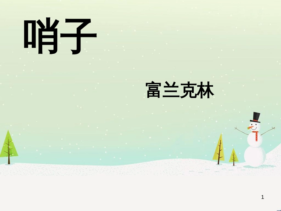 八年级物理上册 1.3《活动降落伞比赛》课件 （新版）教科版 (476)_第1页