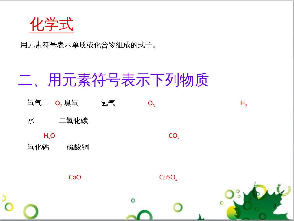 八年级科学上册 第6章 第4节 化学式课件 （新版）华东师大版_第2页