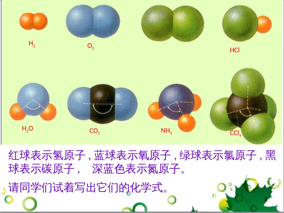 八年级科学上册 第6章 第4节 化学式课件 （新版）华东师大版_第3页