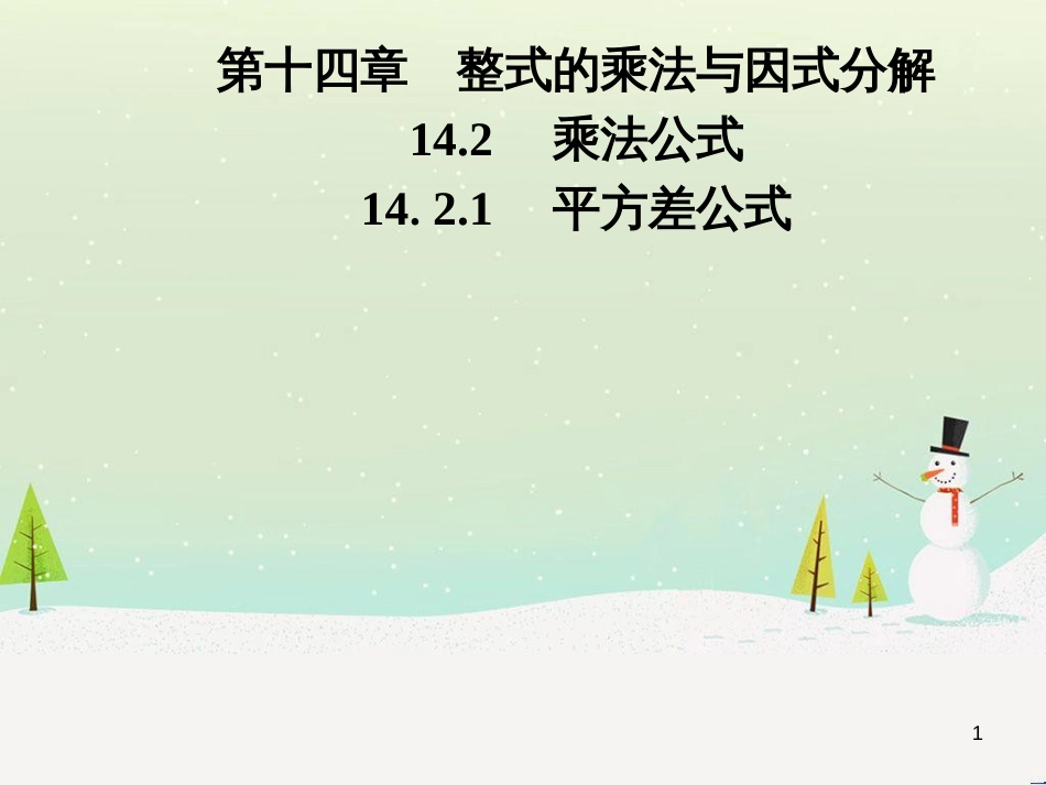 八年级数学上册 第十二章 全等三角形 12.1 全等三角形导学课件 （新版）新人教版 (261)_第1页