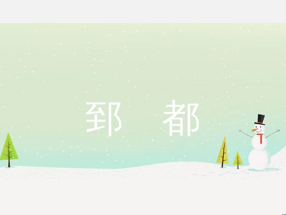 八年级物理上册 第四章 第1节 光的直线传播课件 （新版）新人教版 (47)_第2页