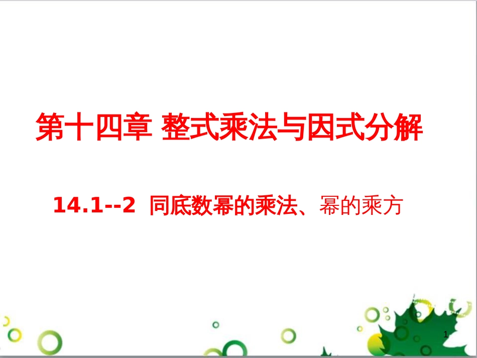 八年级数学上册 14.1 同底数的幂相乘及幂的乘方课件 （新版）新人教版_第1页