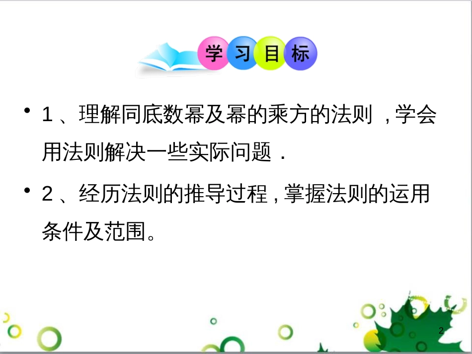 八年级数学上册 14.1 同底数的幂相乘及幂的乘方课件 （新版）新人教版_第2页