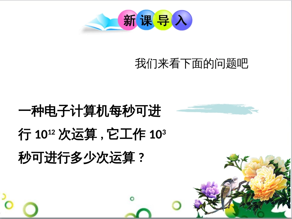 八年级数学上册 14.1 同底数的幂相乘及幂的乘方课件 （新版）新人教版_第3页