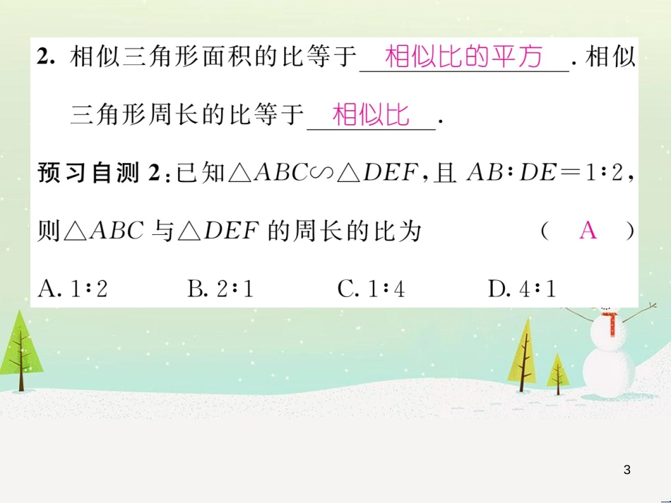 swgAAA2016年秋九年级数学上册 23.3.3 相似三角形的性质课件 （新版）华东师大版_第3页