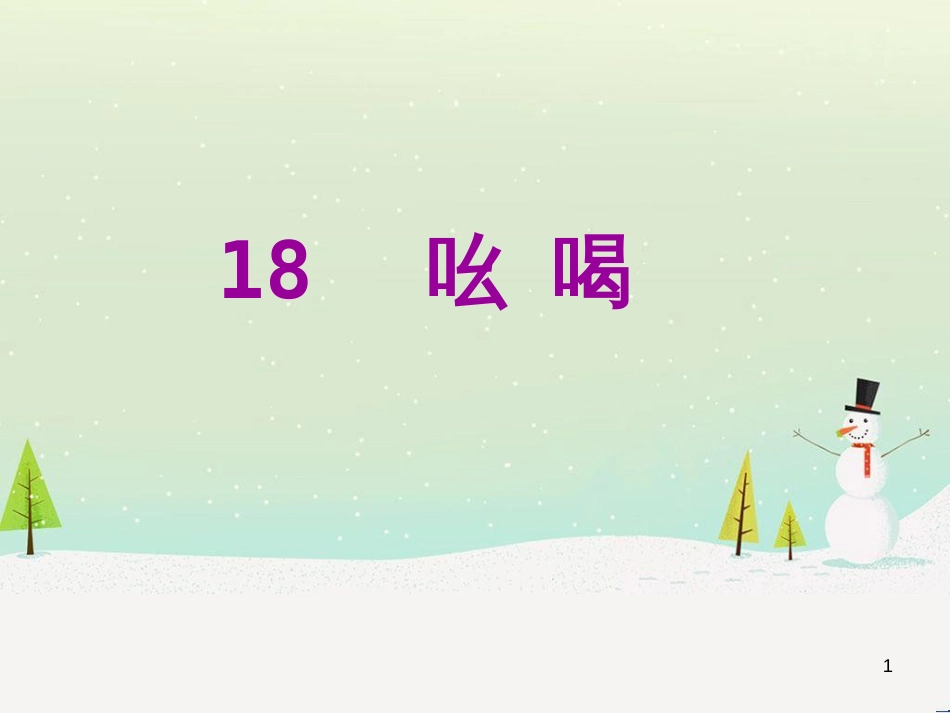 八年级语文下册 第二单元 6《雪》课件 （新版）新人教版 (14)_第1页