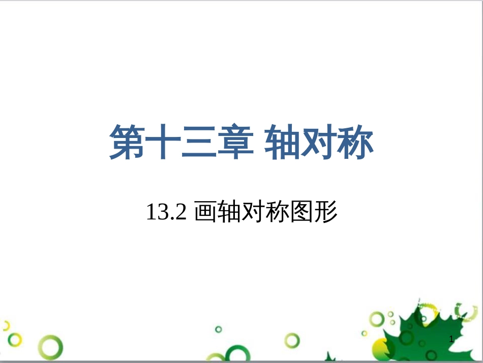 八年级数学上册 13.2 画轴对称图形课件 （新版）新人教版_第1页