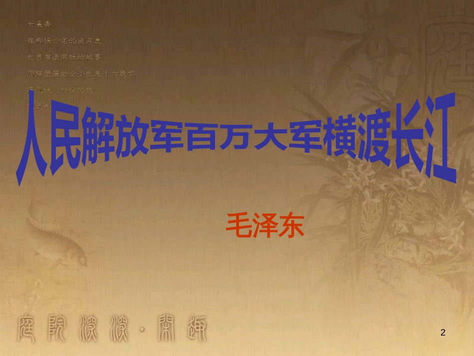 八年级语文上册 1《人民解放军百万大军横渡长江》课件 新人教版_第2页