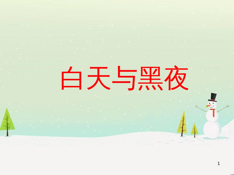 八年级生物下册 13.1 生物的分类课件1 北京版 (701)_第1页