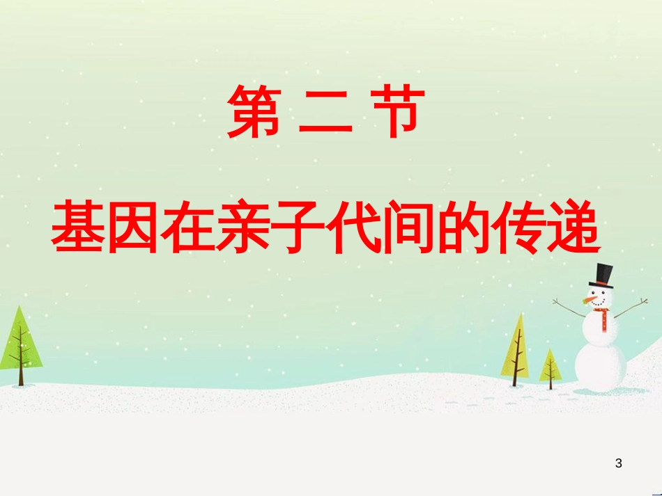 八年级生物下册 第七单元 第二章 第二节 基因在亲子代间的传递课件（3）（新版）新人教版_第3页