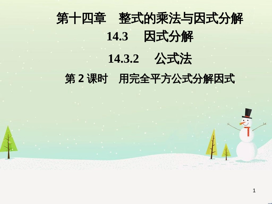 八年级数学上册 第十二章 全等三角形 12.1 全等三角形导学课件 （新版）新人教版 (257)_第1页