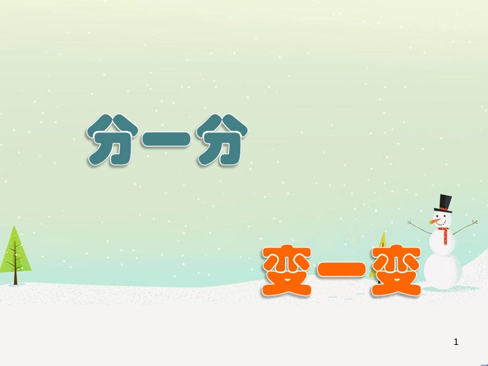 八年级生物下册 13.1 生物的分类课件1 北京版 (44)_第1页