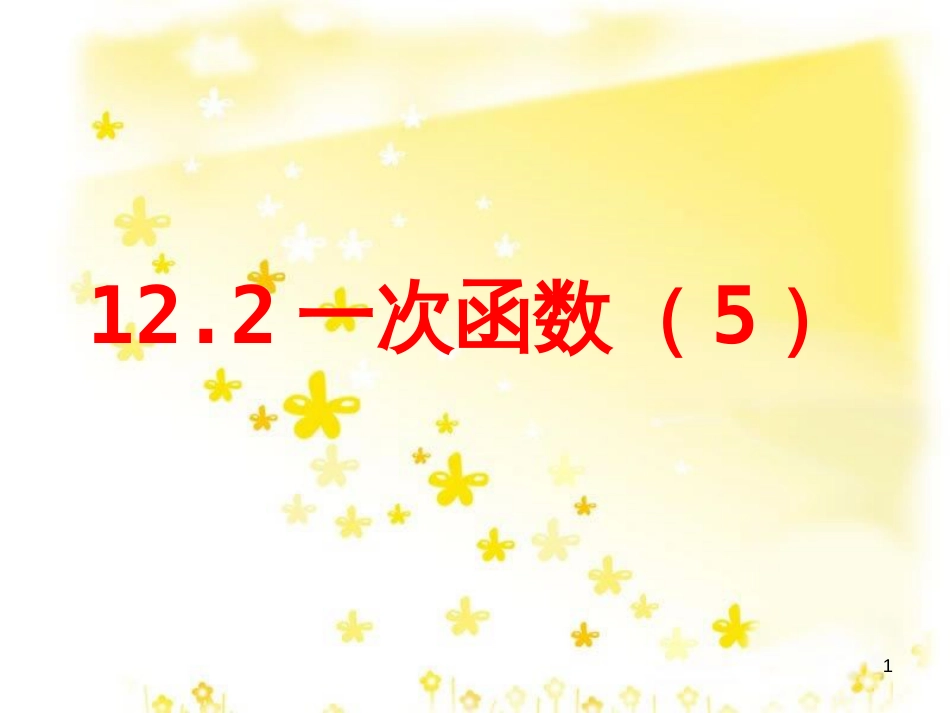 八年级数学上册 12.4 综合与实践 一次函数模型的应用课件 （新版）沪科版 (21)_第1页