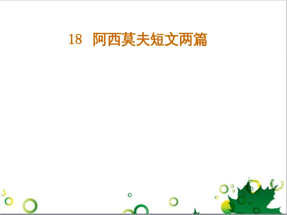 八年级语文上册 18《阿西莫夫短文两篇》课件 （新版）新人教版_第1页