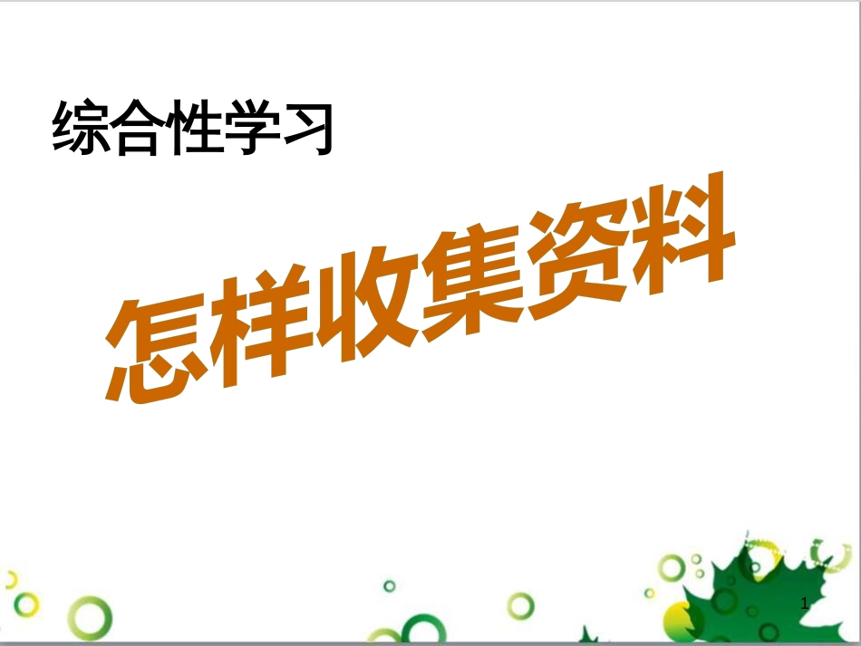 八年级语文上册 综合性学习 写作口语交际 怎样搜集材料课件 （新版）新人教版_第1页