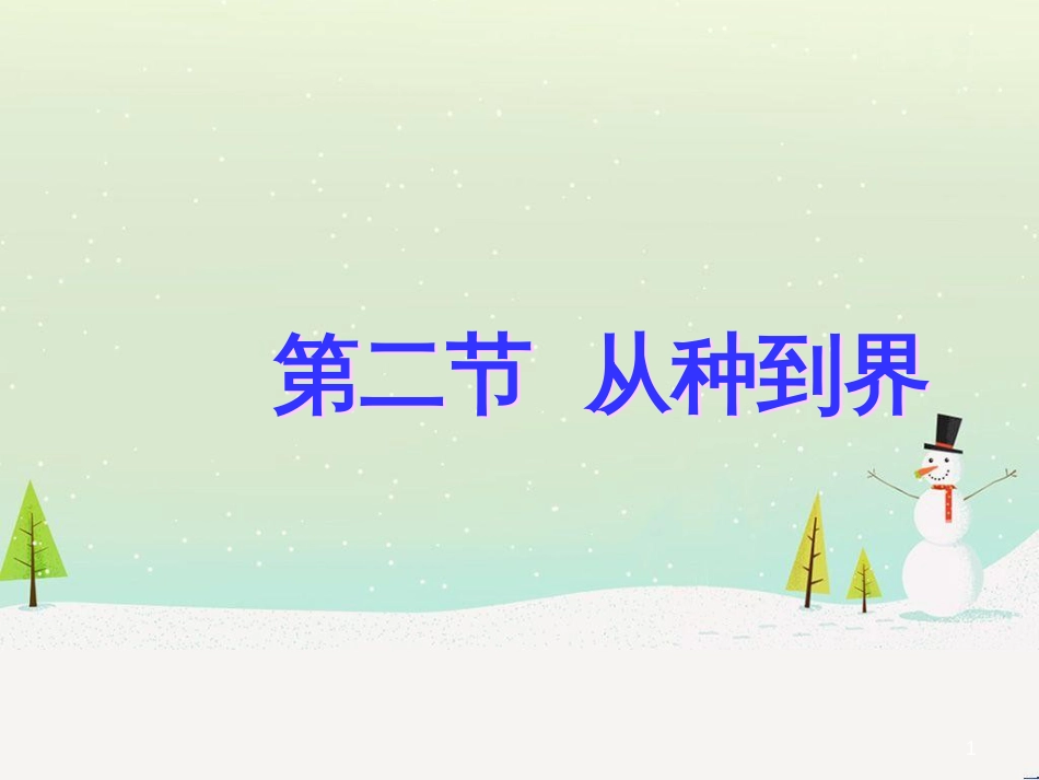 八年级生物上册 6.1.2从种到界课件 （新版）新人教版_第1页