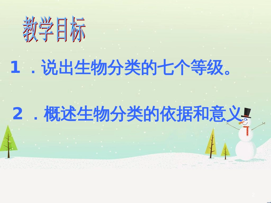 八年级生物上册 6.1.2从种到界课件 （新版）新人教版_第2页