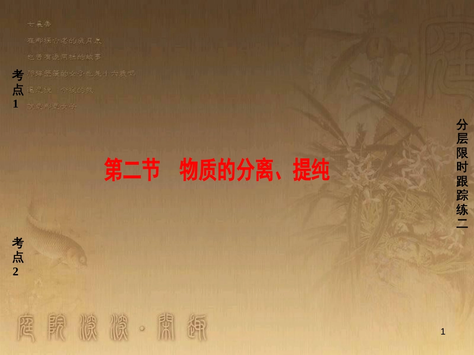 高考化学一轮复习 第1章 从实验学化学 第1节 化学实验仪器和基本操作课件 (43)_第1页