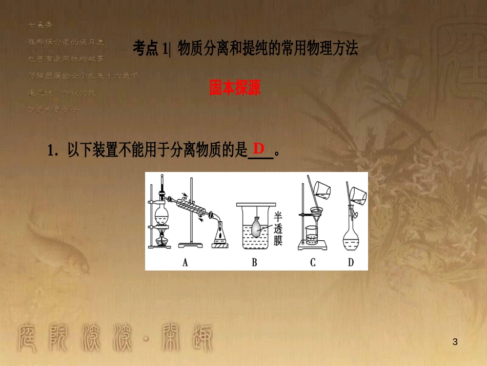 高考化学一轮复习 第1章 从实验学化学 第1节 化学实验仪器和基本操作课件 (43)_第3页
