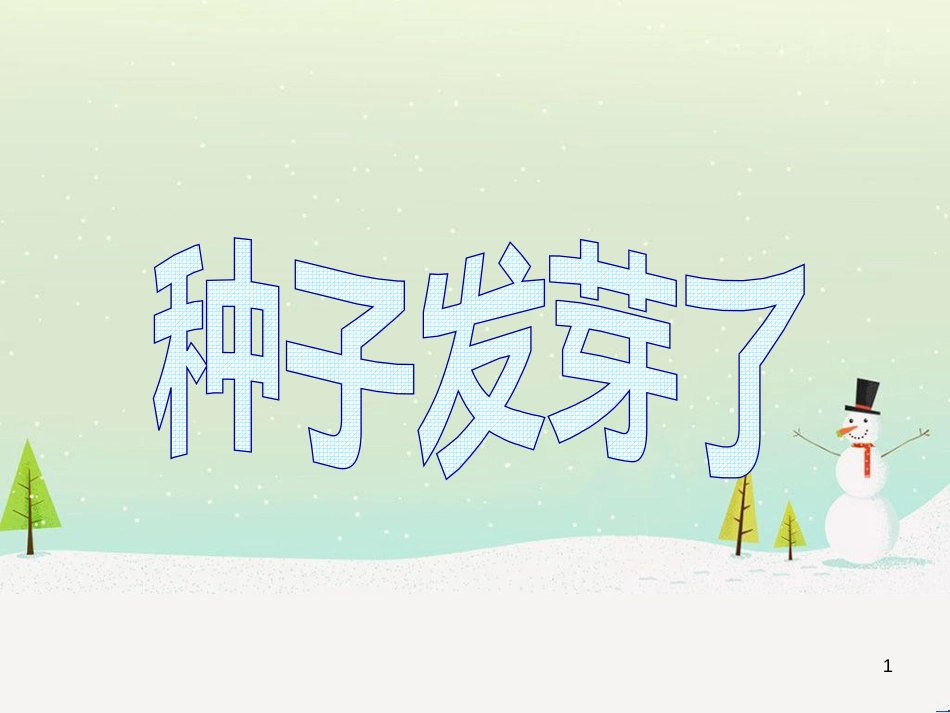 八年级生物下册 13.1 生物的分类课件1 北京版 (452)_第1页
