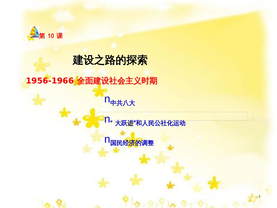 八年级历史下册 第三单元 第10课《建设之路的探索》课件 冀教版_第2页