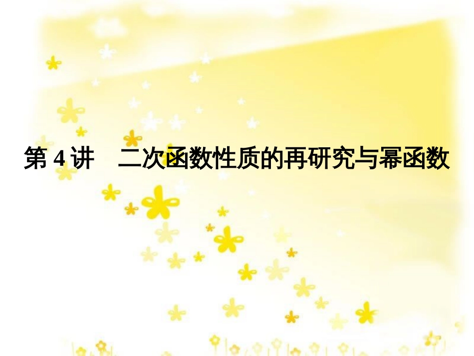 高考数学一轮复习 第二章 函数概念与基本初等函数I 2.1 函数及其表示课件 文 北师大版 (35)_第1页