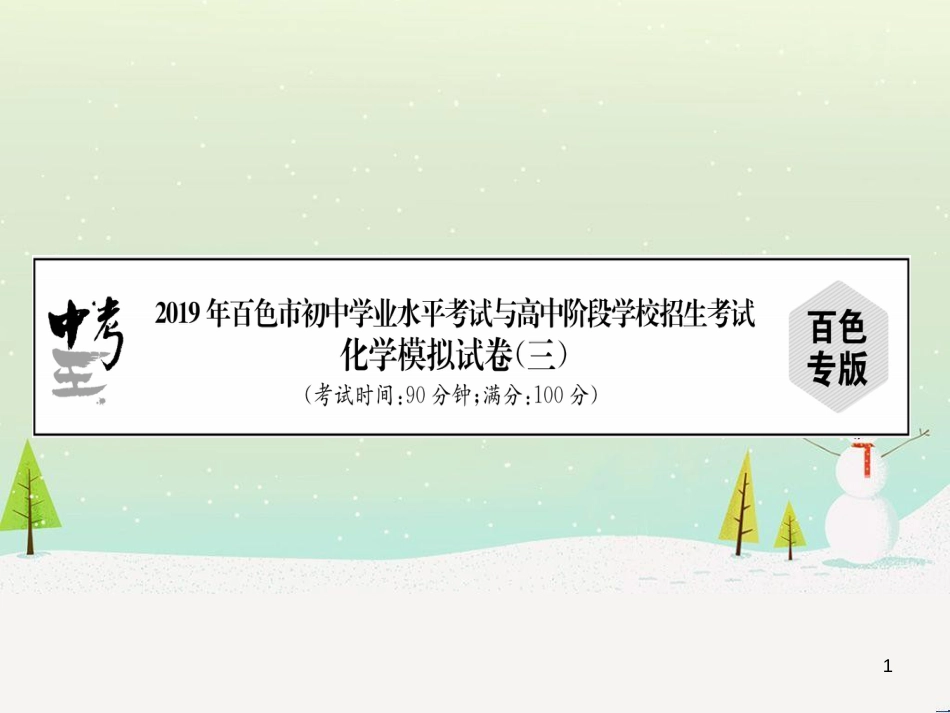 初中化学学业水平考试与高中阶段学校招生考试模拟试卷（1）课件 (2)_第1页