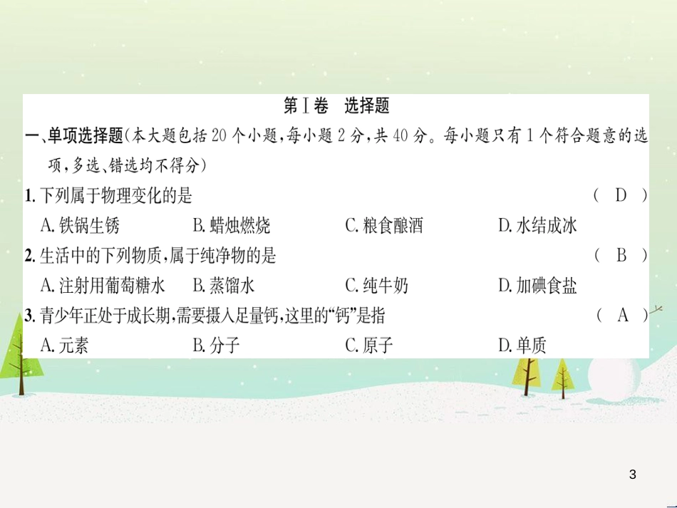 初中化学学业水平考试与高中阶段学校招生考试模拟试卷（1）课件 (2)_第3页