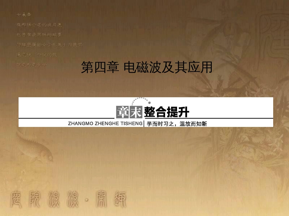 高中物理 第四章 电磁波及其应用章末整合课件 新人教版选修1-1_第1页